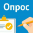 Внимание! Пройдите ОПРОС - Министерство труда и соцзащиты