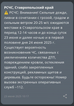 Штормовое предупреждение из-за ливней и сильного ветра объявили на Ставрополье
