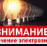 Отключение электричества - StavropolNews.Ru