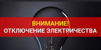 Отключение электричества - StavropolNews.Ru