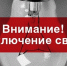 Внимание! Отключение света - StavropolNews.Ru
