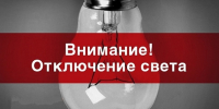 Внимание! Отключение света - StavropolNews.Ru