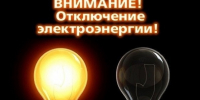 Отключение света - StavropolNews.Ru