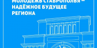 Губернатор Ставрополья поздравил жителей края с Днём молодёжи - Вечерний Ставрополь