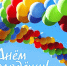 С Днем молодежи - StavropolNews.Ru