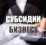 Малому и среднему бизнесу Ставрополя окажут финансовую поддержку. - Администрация Ставрополя