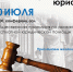 Общественная приемная «Консультирует юрист»: бесплатная юридическая помощь в Лермонтовке - Краевая универсальная научная библиотека им. М. Ю. Лермонтова