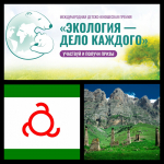 Республика Ингушетия - победитель V юбилейного сезона премии Росприроднадзора «Экология – дело каждого»