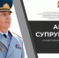 Заместитель Министра – главный государственный инспектор Российской Федерации по пожарному надзору Анатолий Супруновский поздравляет с Днем Государственного пожарного надзора - МЧС Ставропольского края