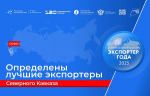 Ставропольские предприятия признаны лучшими экспортерами в СКФО