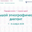 Осенью Ставрополье примет участие в Большом этнографическом диктанте - Вечерний Ставрополь