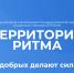 «Территория Ритма» собирает Россию на форуме социальных изменений - Министерство труда и соцзащиты