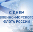 27 июля в России отмечается День военно-морского флота - Городская Дума