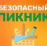 Время пикников: отдыхаем безопасно - МЧС Ставропольского края