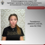 Следователи проводят проверку после исчезновения 17-летней девушки на Ставрополье