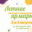 Продовольственные ярмарки откроют август в Ставрополе - Телеканал СвоёТВ