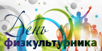 Поздравление с Днем физкультурника - Городская Дума