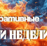 Подводим итоги прошедшей недели c 4 по 10 августа - МЧС Ставропольского края