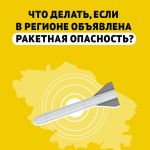 Что делать при ракетной опасности — карточки