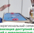 Состоится межрегиональный семинар по вопросам доступной среды - Министерство труда и соцзащиты