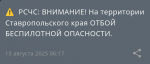 Режим беспилотной опасности отменили на Ставрополье 15 августа