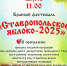 В Георгиевске состоится фестиваль «Ставропольское яблоко - 2025» - Вечерний Ставрополь