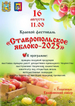 В Георгиевске состоится фестиваль «Ставропольское яблоко - 2025»