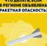 Что делать при ракетной опасности — карточки - ИА Победа 26