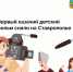 Фото с ТГ-канала Правительства региона - НИА-Кавказ - Ставрополь