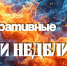 Подводим итоги прошедшей недели c 11 по 17 августа 2025 года - МЧС Ставропольского края