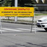 Центр Ставрополя будет перекрыт в дни проведения “КАРДО”