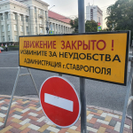 В администрации Ставрополя напомнили о перекрытии улиц из-за КАРДО