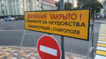В администрации Ставрополя напомнили о перекрытии улиц из-за КАРДО