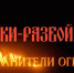Детский фильм «Казаки-разбойники. Хранители огня» сняли на Ставрополье - ИА Победа 26