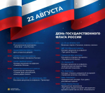 Стала известна праздничная программа Дня Госфлага России в Ставрополе 22 августа