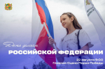 Жителей Ставрополя приглашают на праздничный концерт, посвященный Дню Государственного флага России.