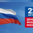 День флага России! - Филиал РТУ МИРЭА в г. Ставрополе