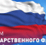 Поздравление министра труда и социальной защиты населения Ставропольского края с Днем Государственного флага Российской Федерации - Министерство труда и соцзащиты
