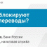 Банкиры рассказали, почему ставропольцам блокируют онлайн-переводы - ИА Победа 26