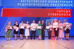 Августовская педагогическая конференция прошла в Ставрополе