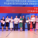 Августовская педагогическая конференция прошла в Ставрополе