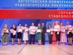 Августовская педагогическая конференция прошла в Ставрополе