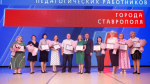 Августовская педагогическая конференция прошла в Ставрополе