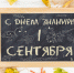 С Днем знаний, дорогие ученики, учителя и родители! - Городская Дума