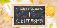 С Днем знаний, дорогие ученики, учителя и родители! - Городская Дума