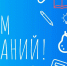 Поздравление министра энергетики, промышленности и связи Ставропольского края с Днём знаний - Министерство промышленности