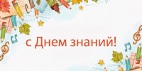 С днем знаний! - Филиал РТУ МИРЭА в г. Ставрополе