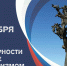 3 сентября - День солидарности в борьбе с терроризмом - Министерство труда и соцзащиты