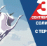 3 сентября — День солидарности в борьбе с терроризмом - Министерство природных ресурсов и охраны окружающей среды