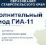 4 сентября в Ставропольском крае стартует дополнительный период сдачи единого государственного экзамена - Министерство образования